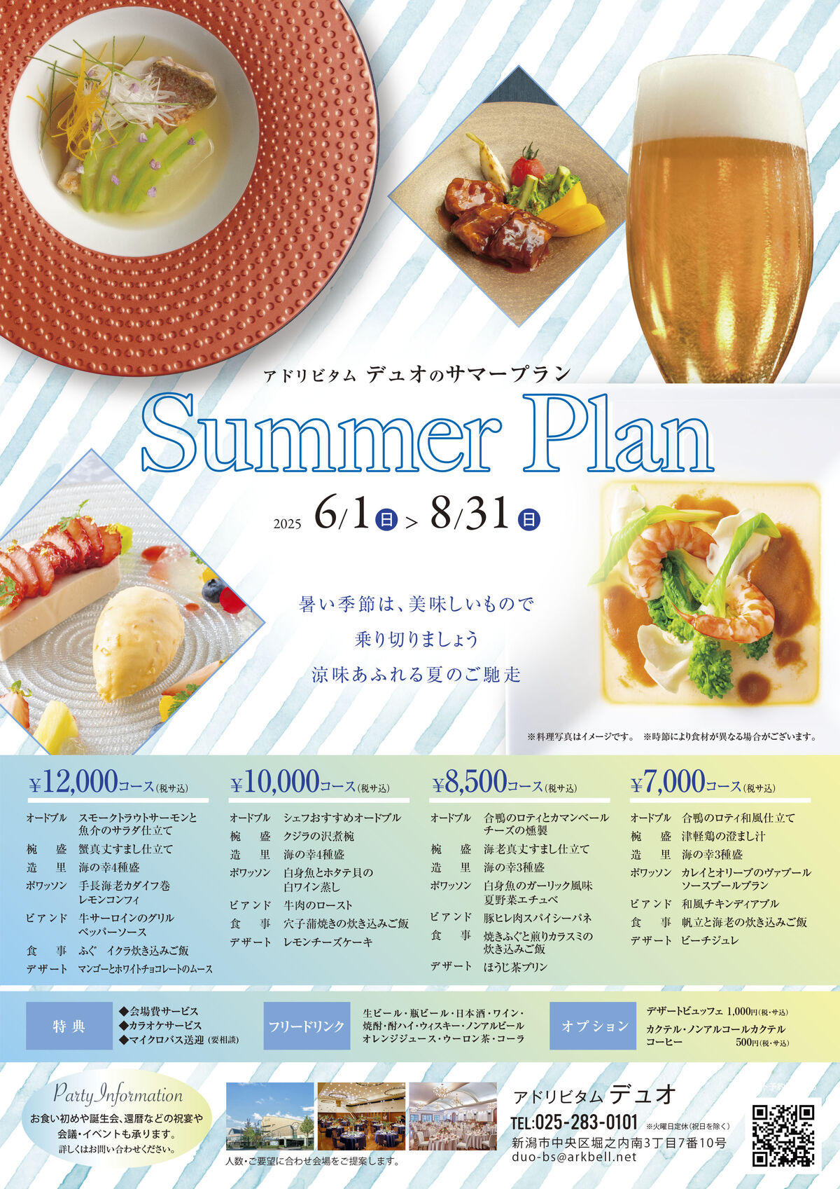 夏のパーティープラン2025のご案内