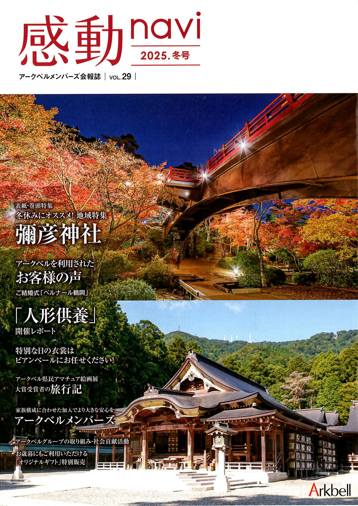 アークベル会員様へ 会報誌vol.29号 発送のお知らせ
