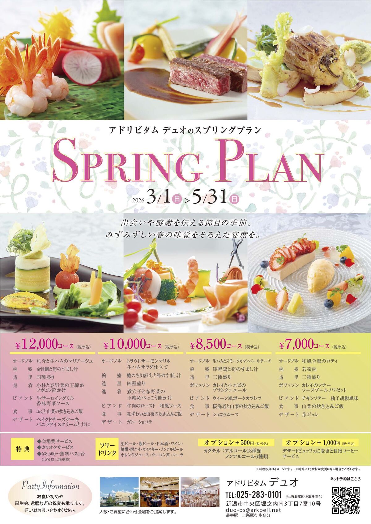 春のパーティープラン2026のご案内