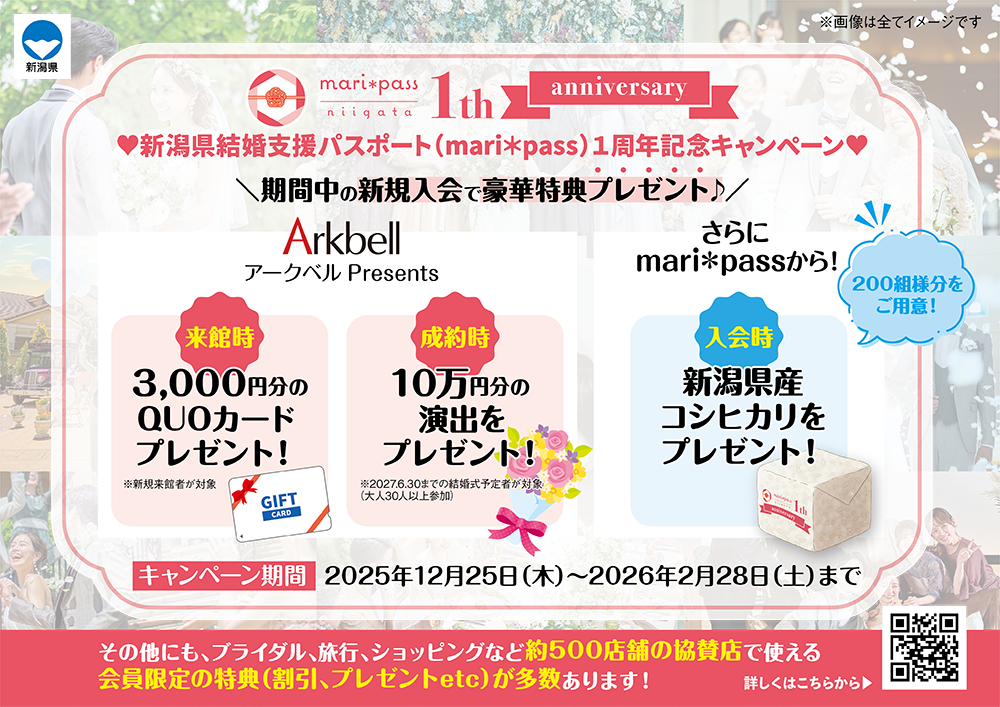 アークベル×マリパス　1周年コラボキャンペーン開催！