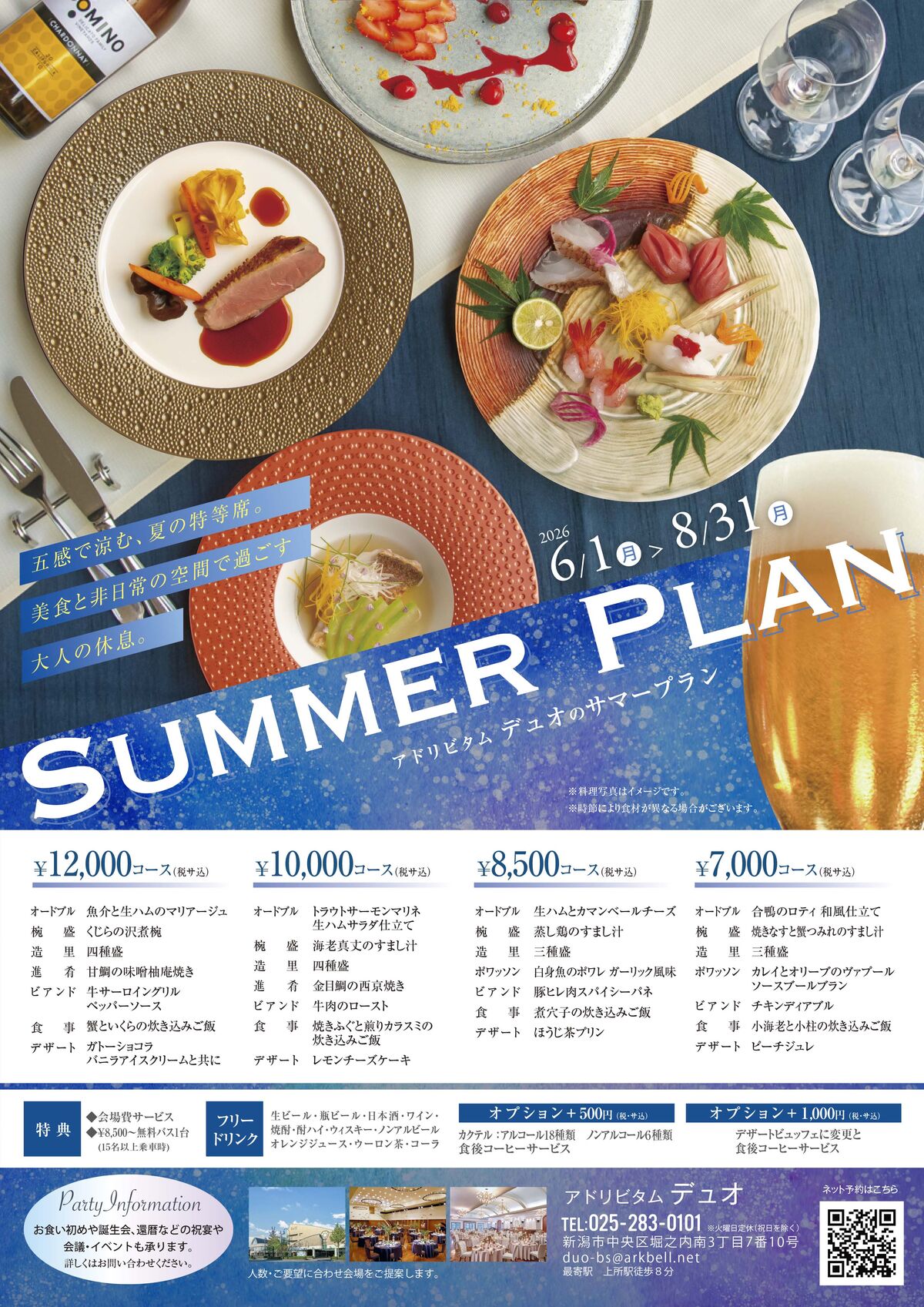 夏のパーティープラン2026のご案内