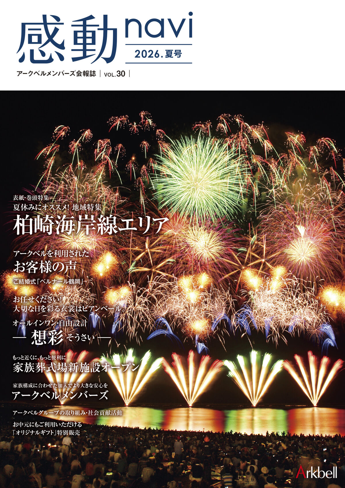 アークベル会員様へ 会報誌vol.30号 発送のお知らせ