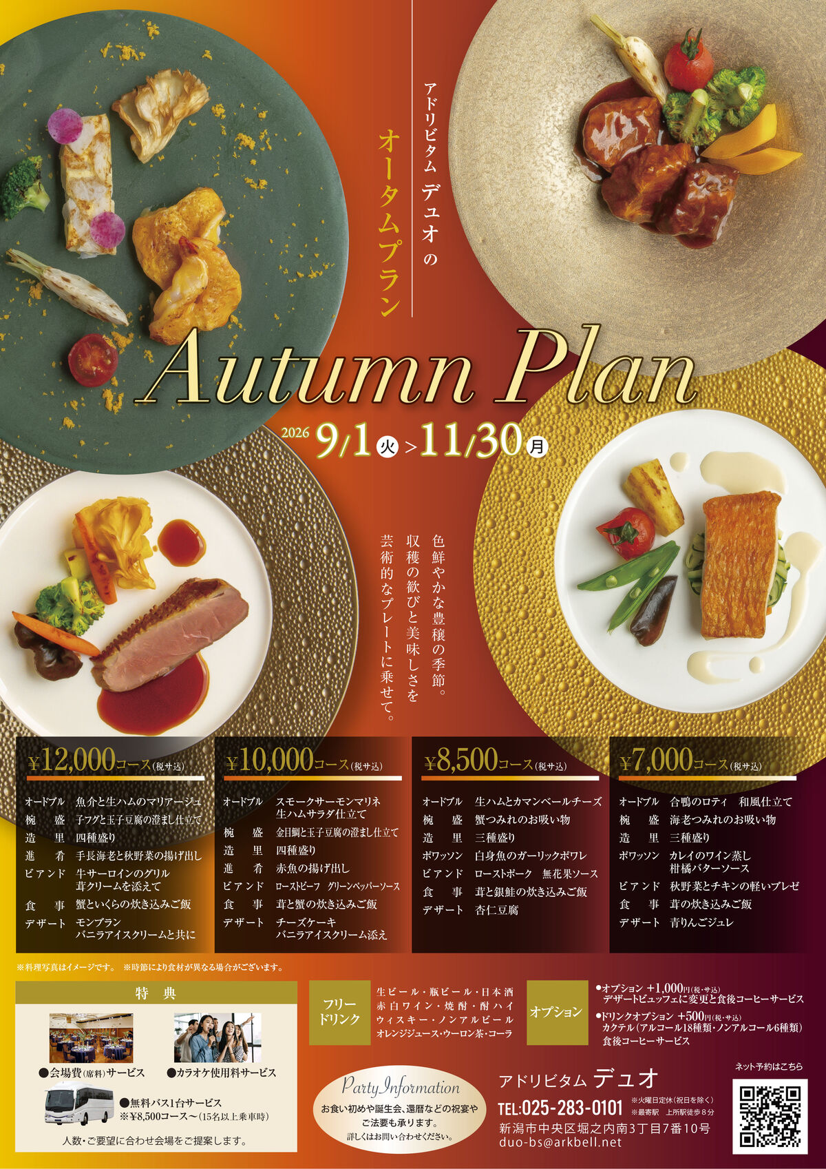 秋のパーティープランのご案内