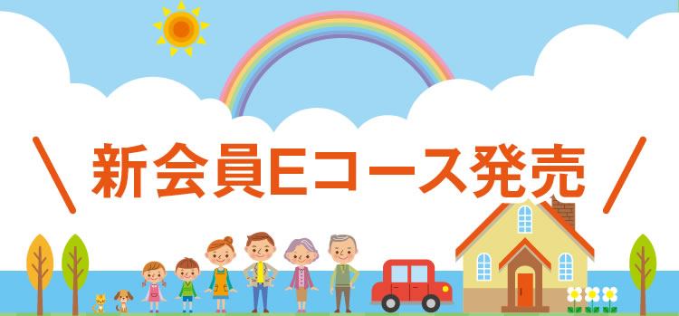 新会員Eコース発売