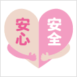 安心・安全