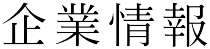 企業情報