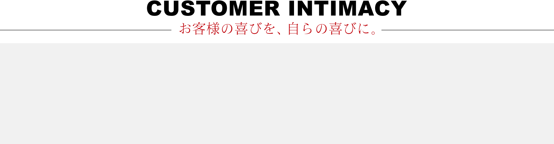 お客様の喜びを、自らの喜びに。