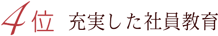 4位 充実した社員教育