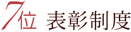 7位 特別賞与・表彰制度