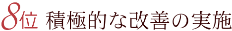 8位 積極的な改善の実施