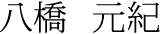 八橋　元紀