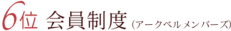 6位 会員制度（アークベルメンバーズ）