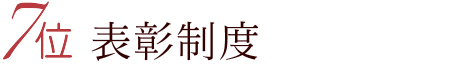 7位 特別賞与・表彰制度